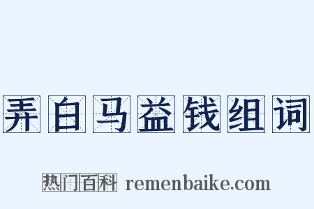 弄白马益钱组词是什么意思的图片